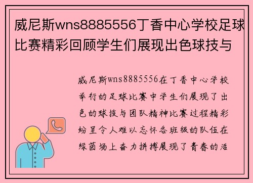 威尼斯wns8885556丁香中心学校足球比赛精彩回顾学生们展现出色球技与团队精神