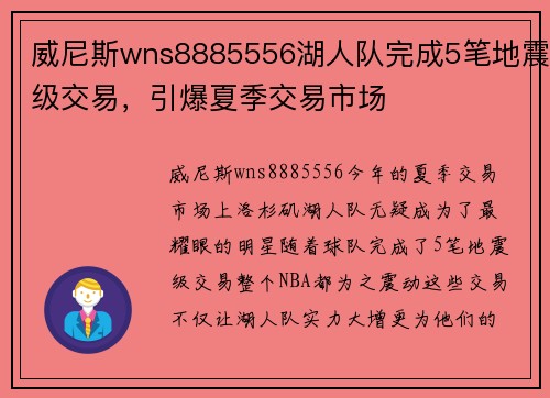 威尼斯wns8885556湖人队完成5笔地震级交易，引爆夏季交易市场