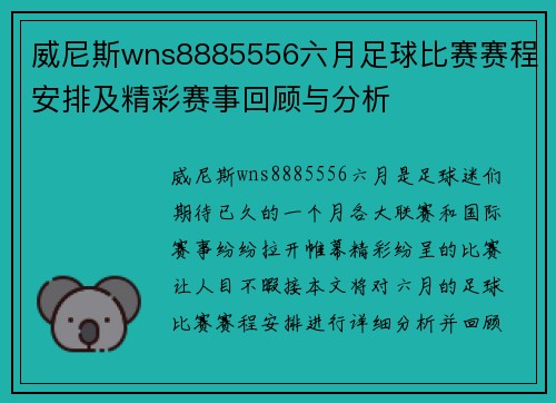 威尼斯wns8885556六月足球比赛赛程安排及精彩赛事回顾与分析