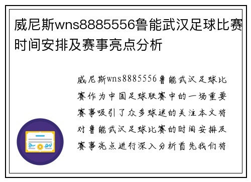 威尼斯wns8885556鲁能武汉足球比赛时间安排及赛事亮点分析