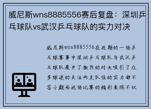 威尼斯wns8885556赛后复盘：深圳乒乓球队vs武汉乒乓球队的实力对决