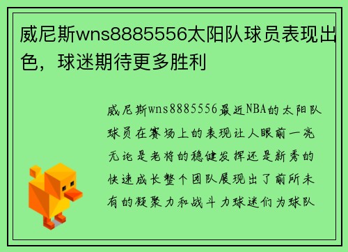 威尼斯wns8885556太阳队球员表现出色，球迷期待更多胜利
