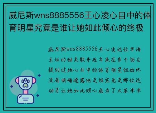 威尼斯wns8885556王心凌心目中的体育明星究竟是谁让她如此倾心的终极谜团揭秘
