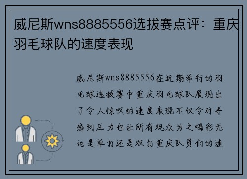 威尼斯wns8885556选拔赛点评：重庆羽毛球队的速度表现