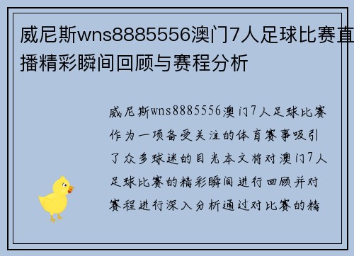 威尼斯wns8885556澳门7人足球比赛直播精彩瞬间回顾与赛程分析