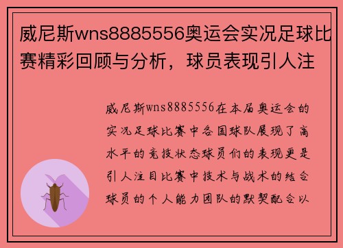 威尼斯wns8885556奥运会实况足球比赛精彩回顾与分析，球员表现引人注目