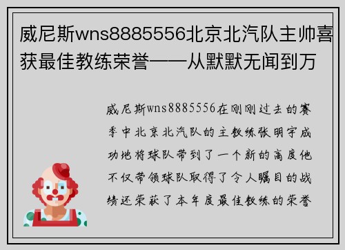 威尼斯wns8885556北京北汽队主帅喜获最佳教练荣誉——从默默无闻到万众瞩目