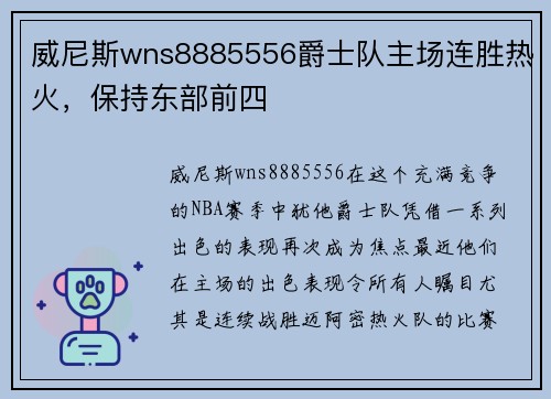 威尼斯wns8885556爵士队主场连胜热火，保持东部前四
