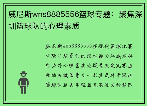 威尼斯wns8885556篮球专题：聚焦深圳篮球队的心理素质