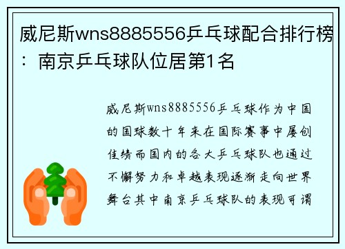 威尼斯wns8885556乒乓球配合排行榜：南京乒乓球队位居第1名