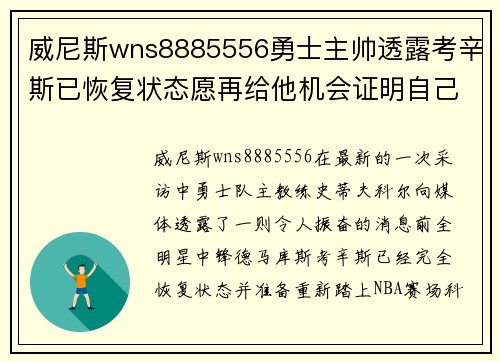 威尼斯wns8885556勇士主帅透露考辛斯已恢复状态愿再给他机会证明自己更多实力