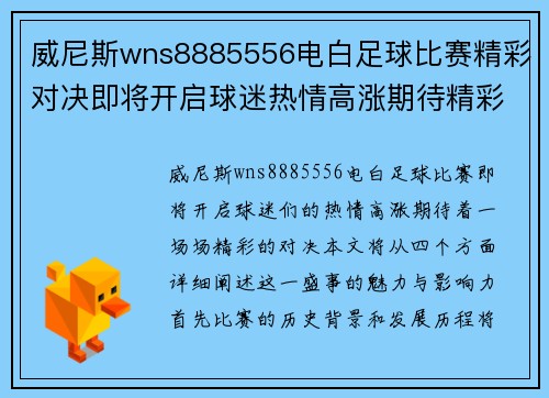 威尼斯wns8885556电白足球比赛精彩对决即将开启球迷热情高涨期待精彩瞬间