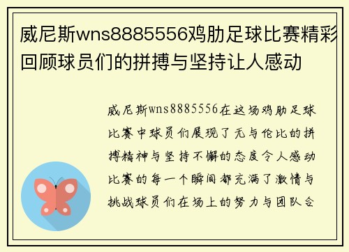 威尼斯wns8885556鸡肋足球比赛精彩回顾球员们的拼搏与坚持让人感动