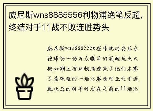 威尼斯wns8885556利物浦绝笔反超，终结对手11战不败连胜势头