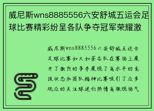 威尼斯wns8885556六安舒城五运会足球比赛精彩纷呈各队争夺冠军荣耀激烈对抗