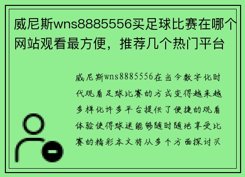威尼斯wns8885556买足球比赛在哪个网站观看最方便，推荐几个热门平台供你选择