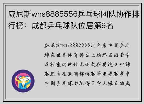 威尼斯wns8885556乒乓球团队协作排行榜：成都乒乓球队位居第9名