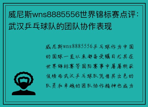 威尼斯wns8885556世界锦标赛点评：武汉乒乓球队的团队协作表现