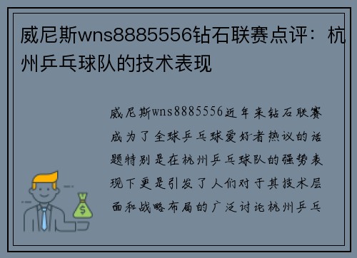 威尼斯wns8885556钻石联赛点评：杭州乒乓球队的技术表现