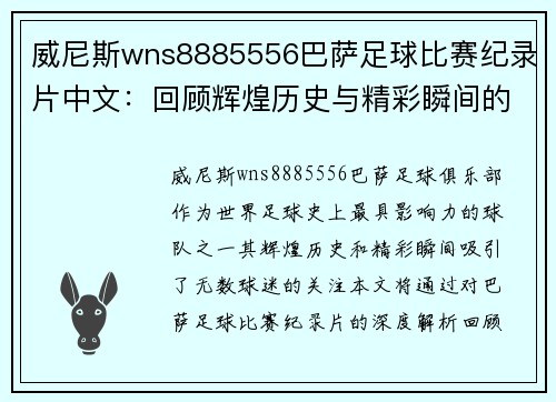 威尼斯wns8885556巴萨足球比赛纪录片中文：回顾辉煌历史与精彩瞬间的深度解析