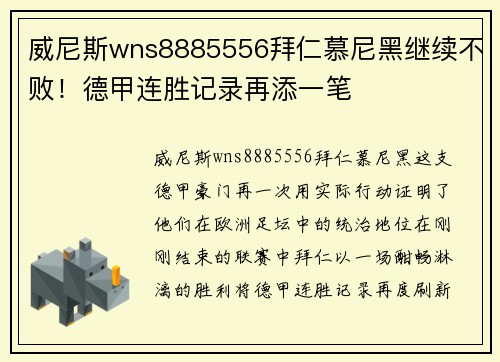 威尼斯wns8885556拜仁慕尼黑继续不败！德甲连胜记录再添一笔