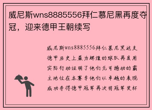 威尼斯wns8885556拜仁慕尼黑再度夺冠，迎来德甲王朝续写