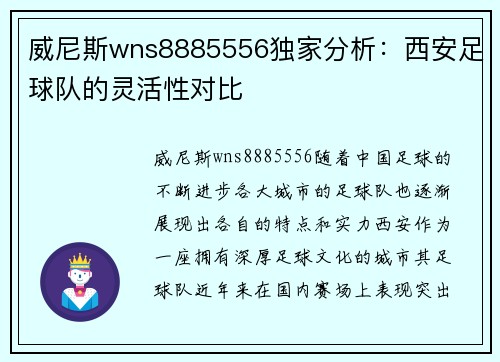 威尼斯wns8885556独家分析：西安足球队的灵活性对比
