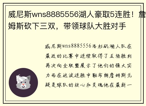 威尼斯wns8885556湖人豪取5连胜！詹姆斯砍下三双，带领球队大胜对手