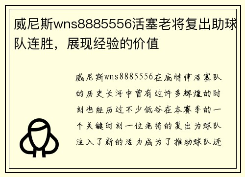威尼斯wns8885556活塞老将复出助球队连胜，展现经验的价值