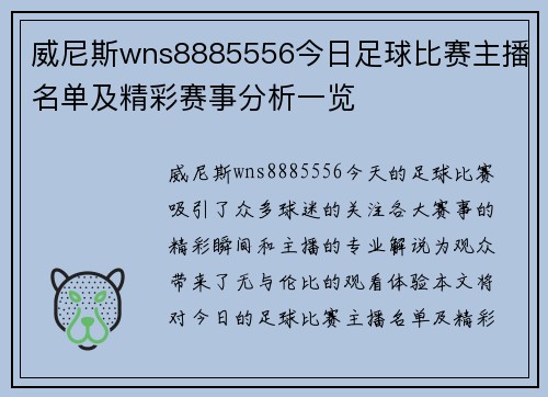 威尼斯wns8885556今日足球比赛主播名单及精彩赛事分析一览