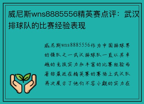威尼斯wns8885556精英赛点评：武汉排球队的比赛经验表现