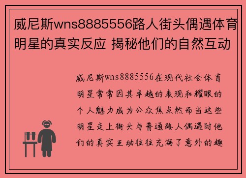 威尼斯wns8885556路人街头偶遇体育明星的真实反应 揭秘他们的自然互动和精彩瞬间