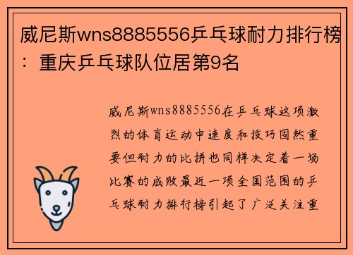 威尼斯wns8885556乒乓球耐力排行榜：重庆乒乓球队位居第9名