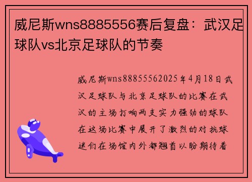威尼斯wns8885556赛后复盘：武汉足球队vs北京足球队的节奏