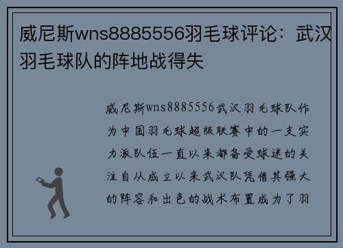 威尼斯wns8885556羽毛球评论：武汉羽毛球队的阵地战得失