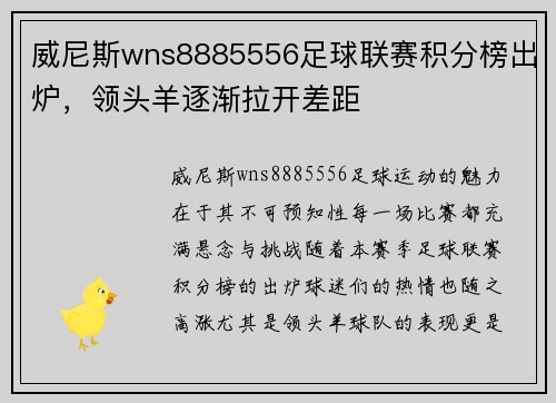 威尼斯wns8885556足球联赛积分榜出炉，领头羊逐渐拉开差距