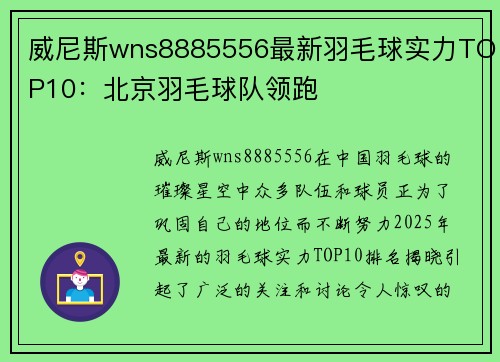 威尼斯wns8885556最新羽毛球实力TOP10：北京羽毛球队领跑