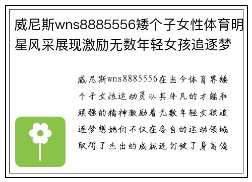 威尼斯wns8885556矮个子女性体育明星风采展现激励无数年轻女孩追逐梦想