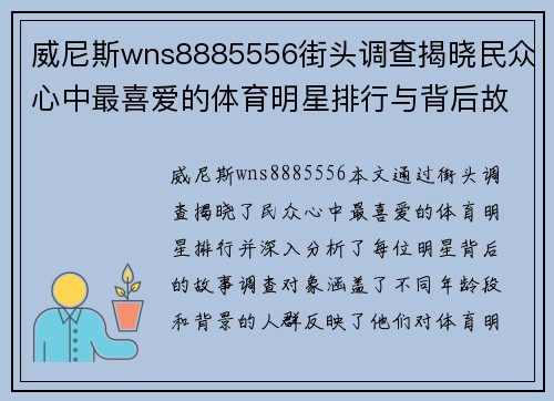 威尼斯wns8885556街头调查揭晓民众心中最喜爱的体育明星排行与背后故事