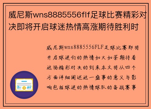 威尼斯wns8885556flf足球比赛精彩对决即将开启球迷热情高涨期待胜利时刻
