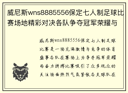 威尼斯wns8885556保定七人制足球比赛场地精彩对决各队争夺冠军荣耀与荣誉