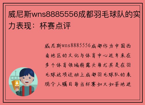 威尼斯wns8885556成都羽毛球队的实力表现：杯赛点评