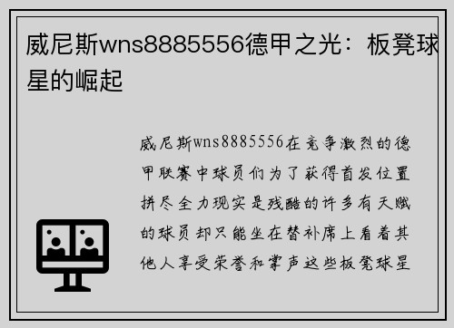 威尼斯wns8885556德甲之光：板凳球星的崛起