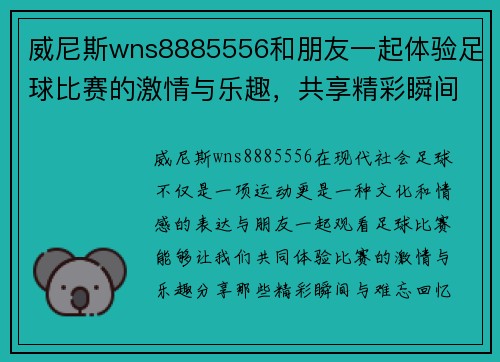 威尼斯wns8885556和朋友一起体验足球比赛的激情与乐趣，共享精彩瞬间与难忘回忆