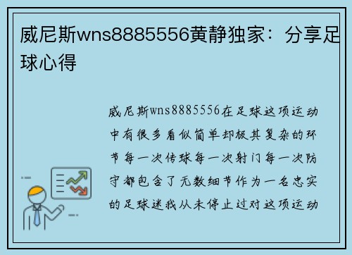 威尼斯wns8885556黄静独家：分享足球心得