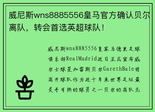 威尼斯wns8885556皇马官方确认贝尔离队，转会首选英超球队！