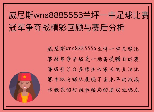 威尼斯wns8885556兰坪一中足球比赛冠军争夺战精彩回顾与赛后分析