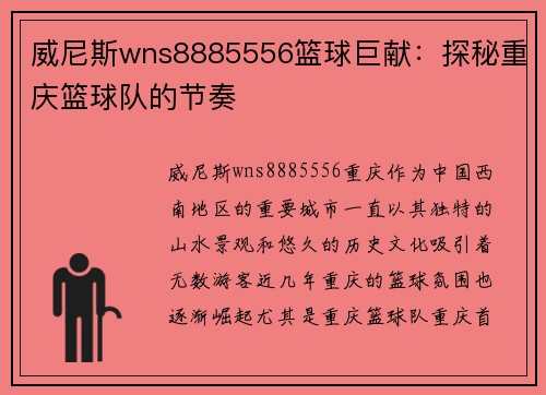 威尼斯wns8885556篮球巨献：探秘重庆篮球队的节奏