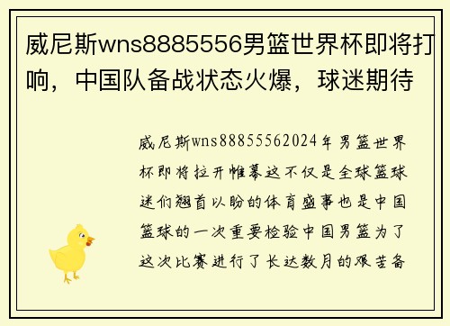 威尼斯wns8885556男篮世界杯即将打响，中国队备战状态火爆，球迷期待