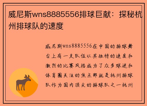 威尼斯wns8885556排球巨献：探秘杭州排球队的速度